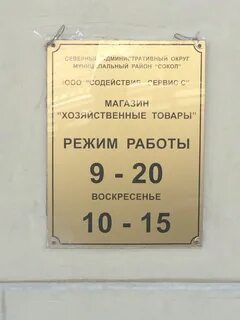Магазин хозтовары график работы