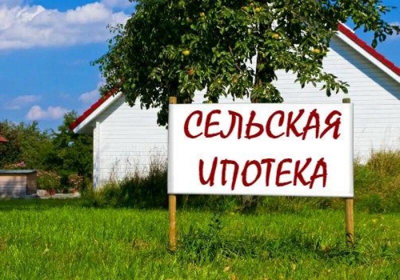 Сельская ипотека. Сельская ипотека Сельская. Ипотека в сельской местности. Сельхоз ипотека. Кредит на строительство частного дома в сельской