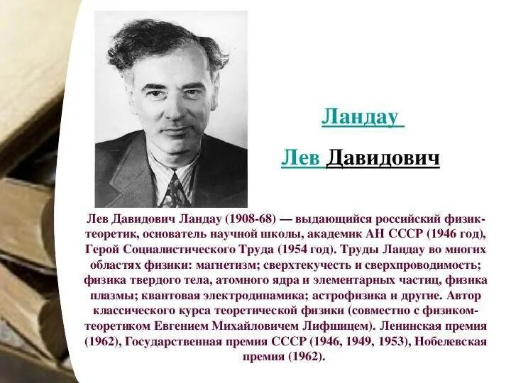 Льва Давидовича Ландау (1908 - 1968). Лев Давидович Ландау Нобелевская премия. Лев Ландау 1962. Ландау Лев Давидович достижения. Лев ландау нобелевская премия