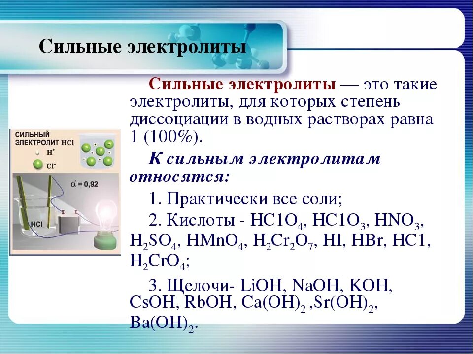 Основания сильные и слабые электролиты. Сильные и слабые электролиты кислоты. Сильные ислабфе электролиты. Сильныеми слабые элек ролиты. Hf сильная кислота