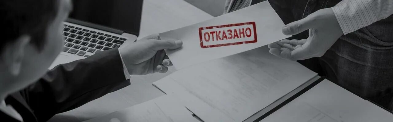 Банк отказал в операции. Отказано в кредите. В займе отказано. Банк отказал. Отказ банка Фотобанк.