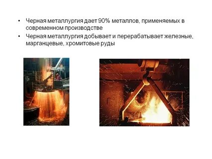 Металлургия имеет несколько общих черт