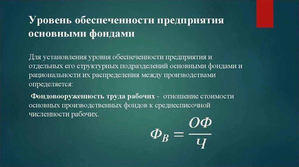 Обеспеченность активами формула. Формула расчета эффективности использования основных фондов. Показатели эффективности использования основных фондов формулы. Показатели использования основных производственных фондов формула. Формулы показатели эффективного использования основных фондов.