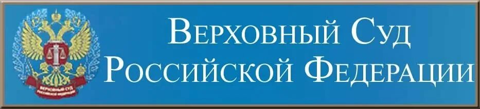 Верховный суд РФ. Эмблема суда. Логотип Верховного суда Российской Федерации. Конституционный суд Российской Федерации логотип.