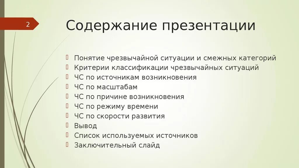 Содержание ЧС. Классификация чрезвычайных ситуаций. Содержание презентации. Классификация ЧС по источникам возникновения презентация.