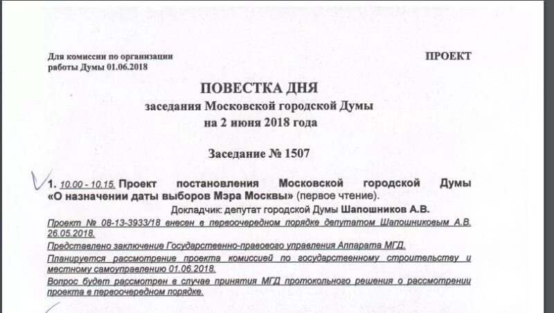 Совет федерации повестка. Повестка дня совещания. Повестка дня совещания пример. Повестка дня комиссии. Повестка заседания комиссии.