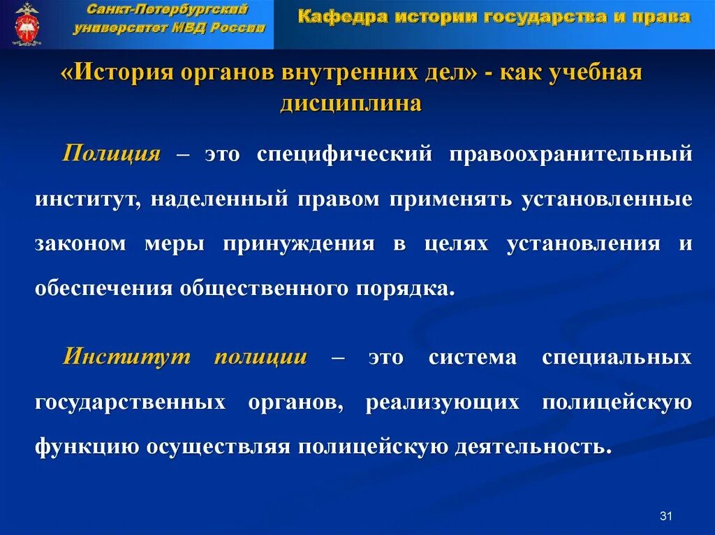 Объект изучения учебной дисциплины «история органов внутренних дел». Предмет изучения истории органов внутренних дел. Методы изучения истории органов внутренних дел. Задачи истории ОВД.