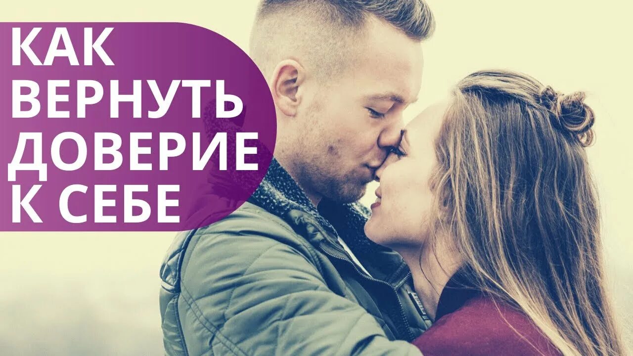 Ролик доверие. Как вернуть доверие. Как вернуть доверие девушки к себе. Вернуть доверие фото. Вернуть доверие арт.