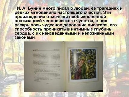 Рассказы бунина о любви презентация 11 класс