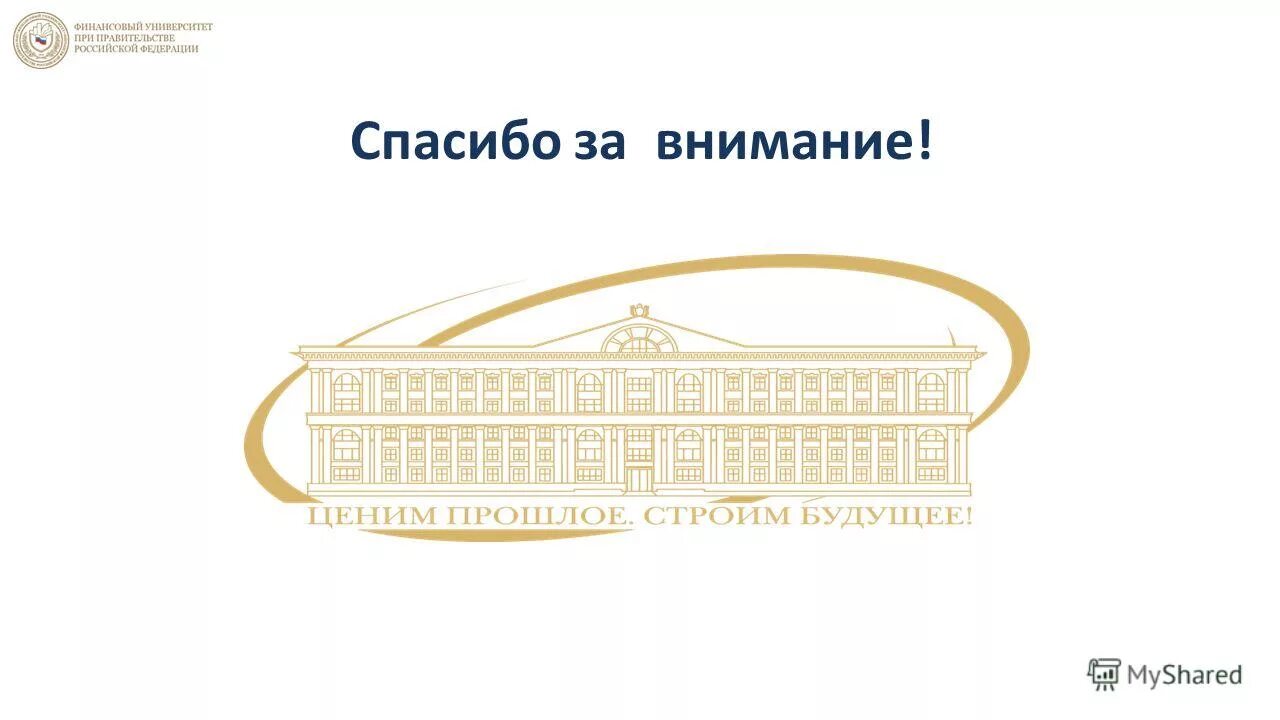 Сайт fa ru. Спасибо за внимание финансовый университет. ЮУРГУ презентация. Финансовый университет при правительстве РФ логотип. Спасибо университет за.