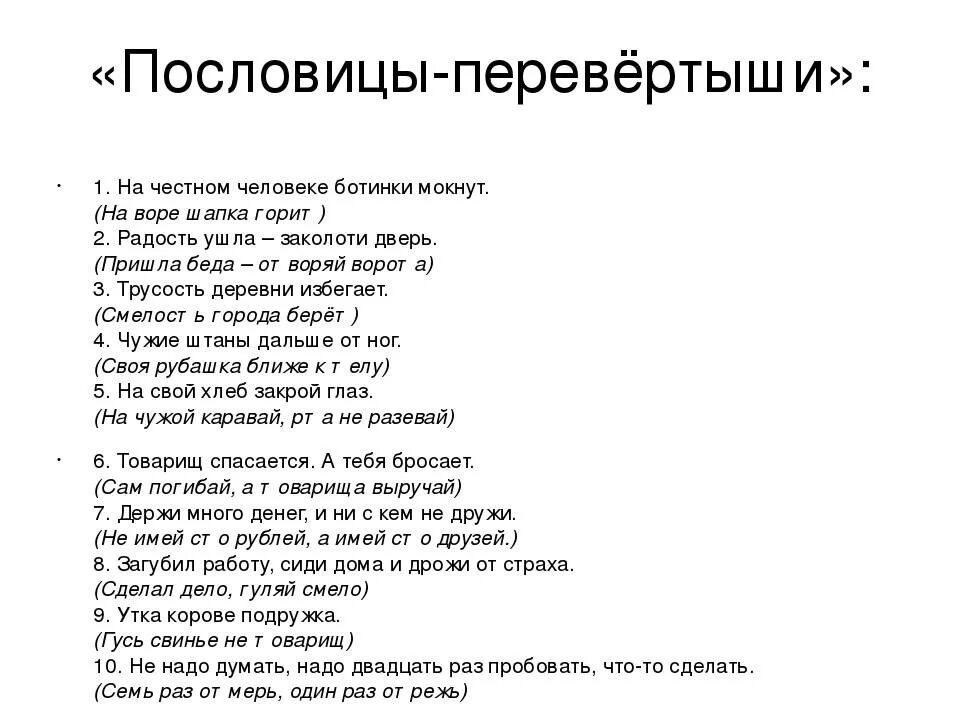 Пословицы перевертыши. Фразы перевертыши для детей. Загадки перевертыши для веселой компании. Поговорки перевертыши для конкурса. Нарезки песен для конкурса мысли