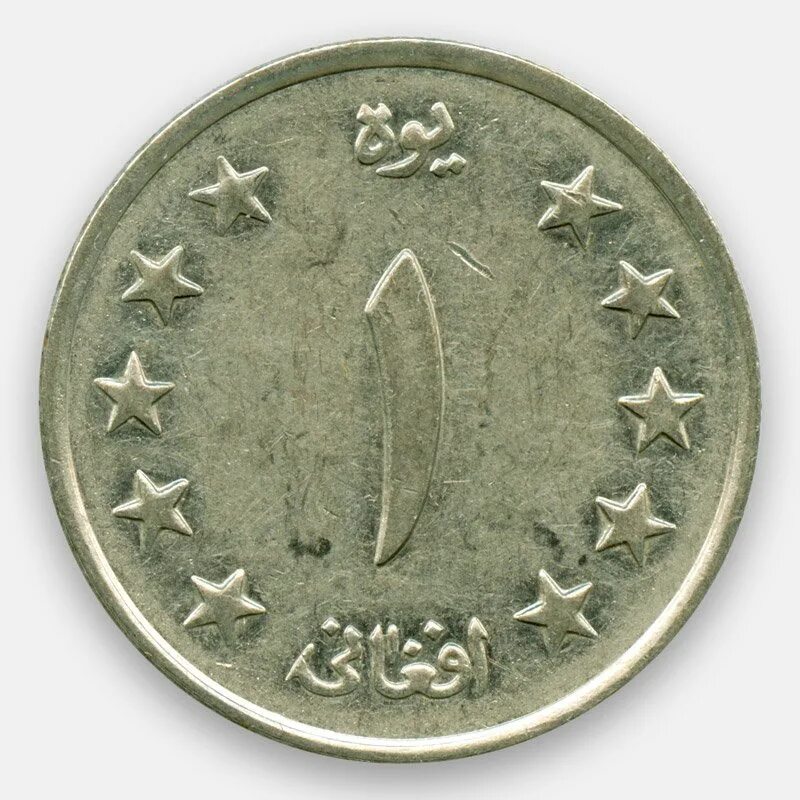 50 пул афганистан. монеты афганистана. афганистан 5 афгани монета. афганистан 5 пул. афганский афгани монеты.