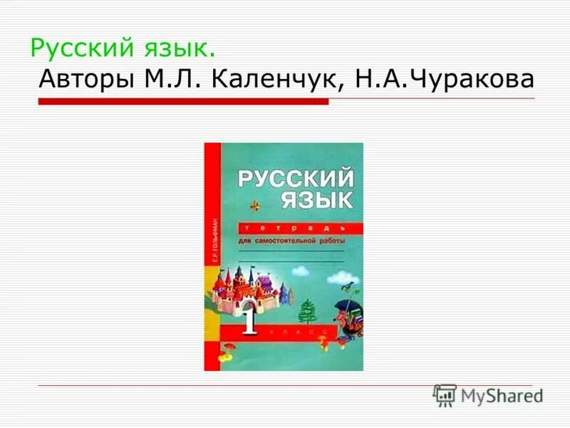 Чуракова русский язык УМК. М Л Каленчук. Перспективная начальная школа математика Чуракова. Русский язык. 2 Класс. Контрольные работы. Чуракова. Автор каленчук чуракова байкова