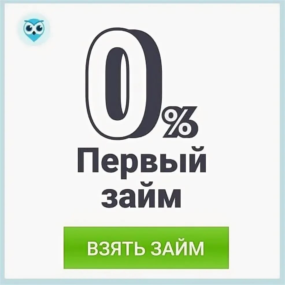 0 zaim. Займ под 0%. Займы под ноль процентов. Займ 0 процентов. Первый займ под 0.