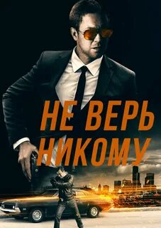 Никому не верь