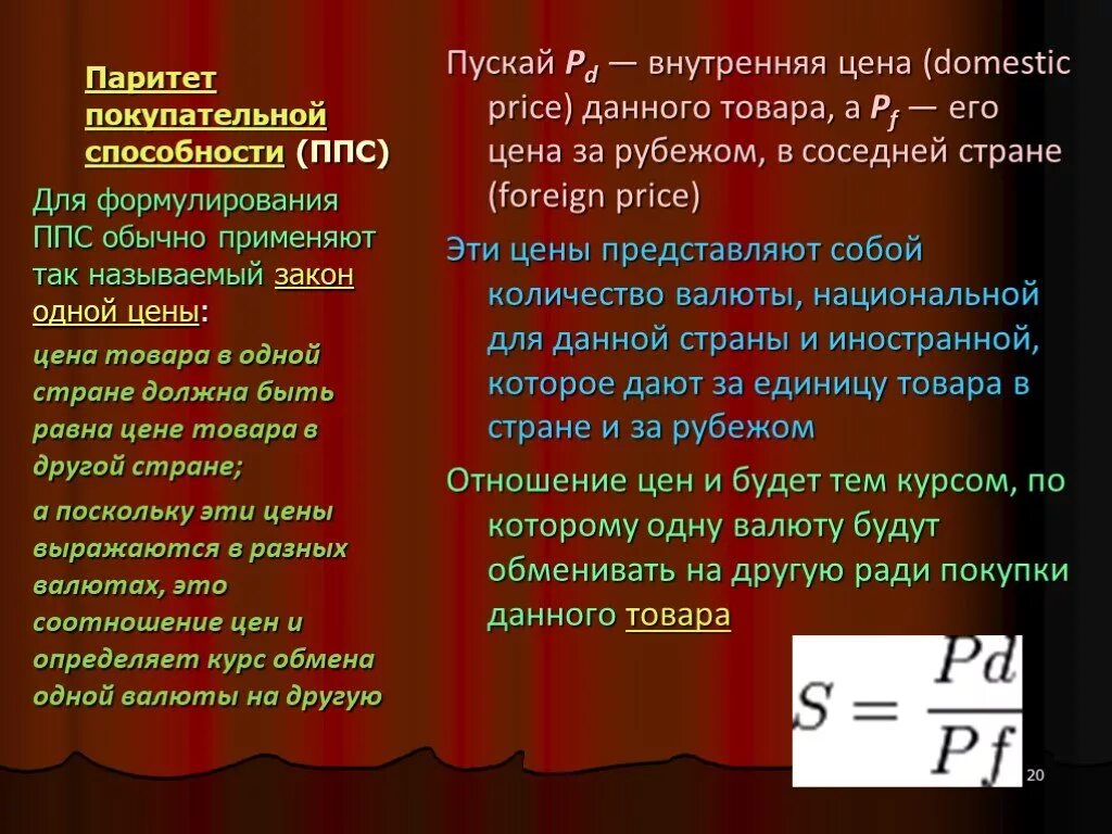 Валютные курсы валютный паритет. Теория паритета покупательной способности национальной валюты. Валютный Паритет и валютный курс. Расчёт валютного курса по паритету покупательной способности.. Рассчитайте валютный курс по паритету покупательной способности.