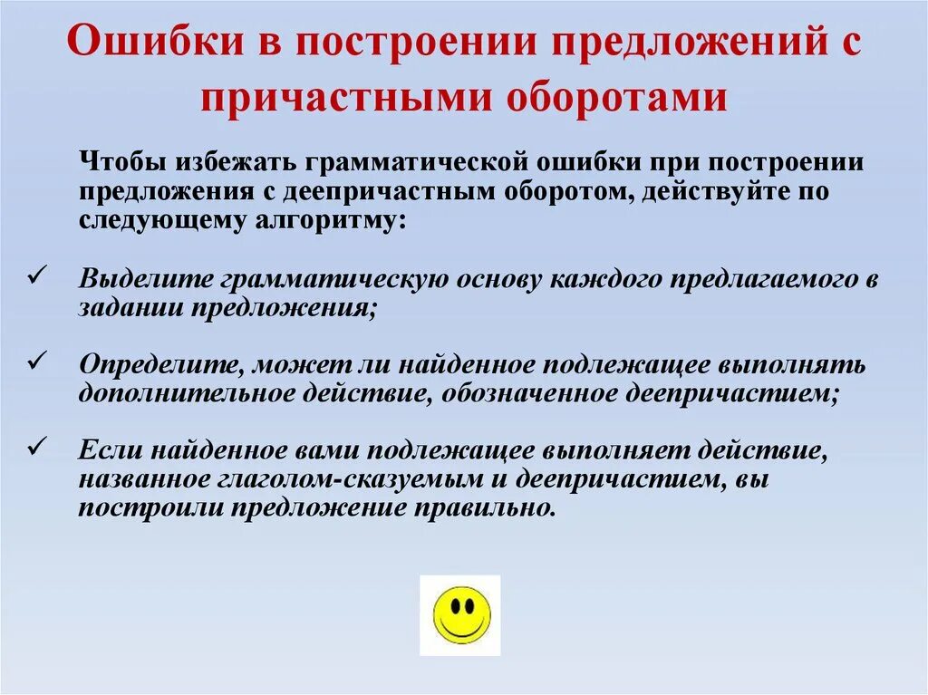 Ошибки в употреблении деепричастного оборота задания. Ошибки в построении предложений. Ошибки при построении деепричастного оборота. Ошибка в построении предложения с причастным оборотом. Грамматические ошибки в деепричастных оборотах.