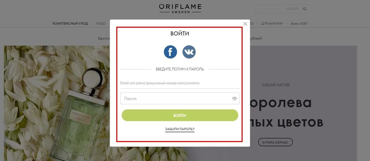 Орифлейм личный кабинет. Орифлейм войти. Орифлэйм кабинет. Oriflame личный кабинет. Орифлейм вход для консультантов пароль