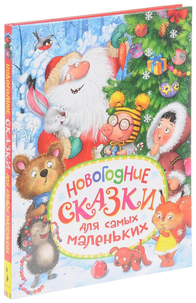 Книга рождественские сказки. Новогодние сказки 5 лет. Книги про новый год для детей. Самые лучшие новогодние сказки. Новогодняя книга сказок.