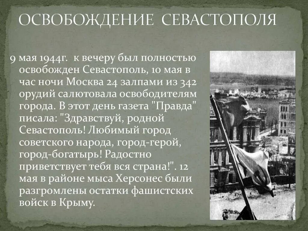 Точная дата освобождения севастополя от фашистских захватчиков. 9 Мая 1944 освобождение Севастополя. 9 Мая 1944 освобожден Севастополь. Освобождение Севастополя 1944 презентация. Освобождение Севастополя 1944 кратко.