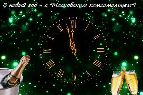 Новый год наступает с первым боем курантов