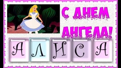 Поздравительная открытка с днем рождения алиса