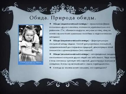 Формы обиды