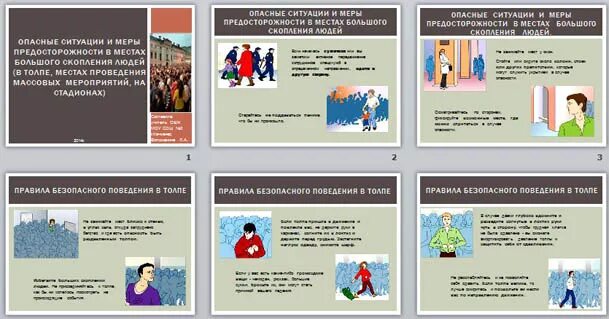Действия человека в толпе. Опасности в местах массового скопления людей. Правила поведения в местах массового скопления людей. Безопасное поведение в местах скопления людей. Памятка о поведении в местах массового скопления людей.