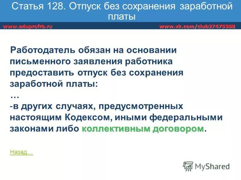 Ст 128 ТК РФ. Ст 128 ТК РФ трудовой кодекс РФ. Ст 128 ТК РФ отпуск без сохранения. Отпуск без сохранения заработной платы ТК. Статью 128 трудового кодекса рф