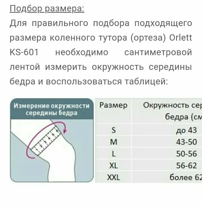 Размеры ортезов на коленный сустав. Орлетт наколенник ks-601. таблица размеров ортез ks-601. таблица подбора ортеза orlett ks-601. orlett ks-601 на коленный сустав размерная сетка.