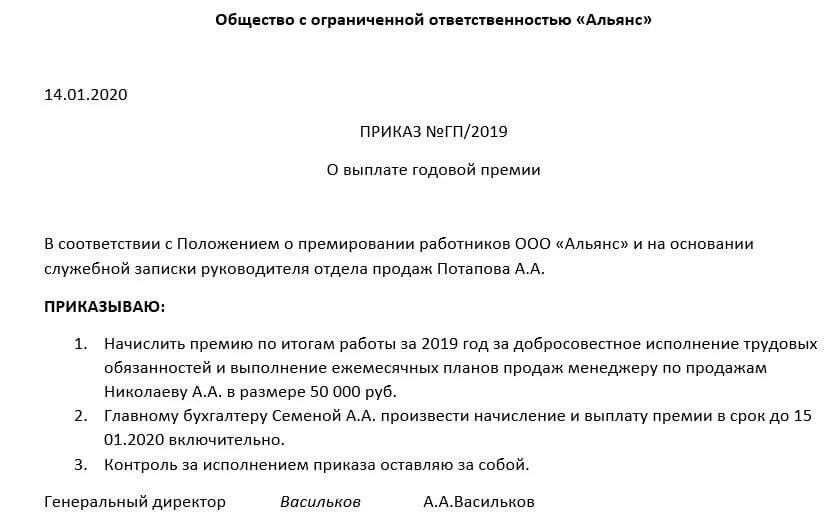 Приказ о выплате премии. Приказ на выплату ежемесячной премии образец. Приказ на дополнительную премию образец. Образец приказа о начислении ежемесячной премии.