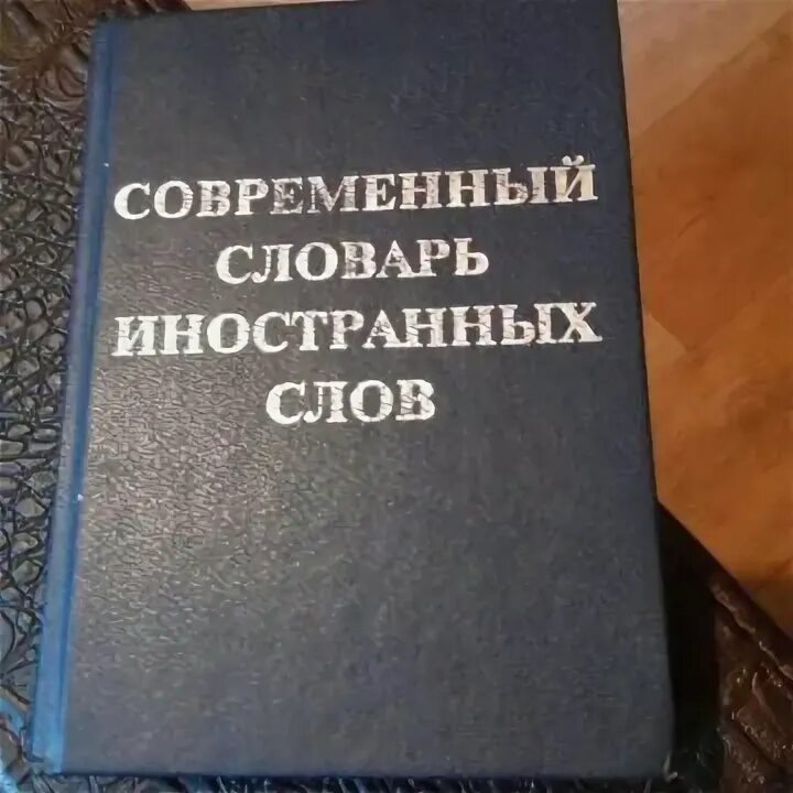 Словарь англо-русский по сельскому хозяйству зеленого цвета. Орфографический словарь 5 класс. Орфоэпические нормы произношения слов. Иностранный словарь. Англо-русский словарь тканевый переплет купить.