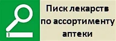 Наличие лекарств калуге