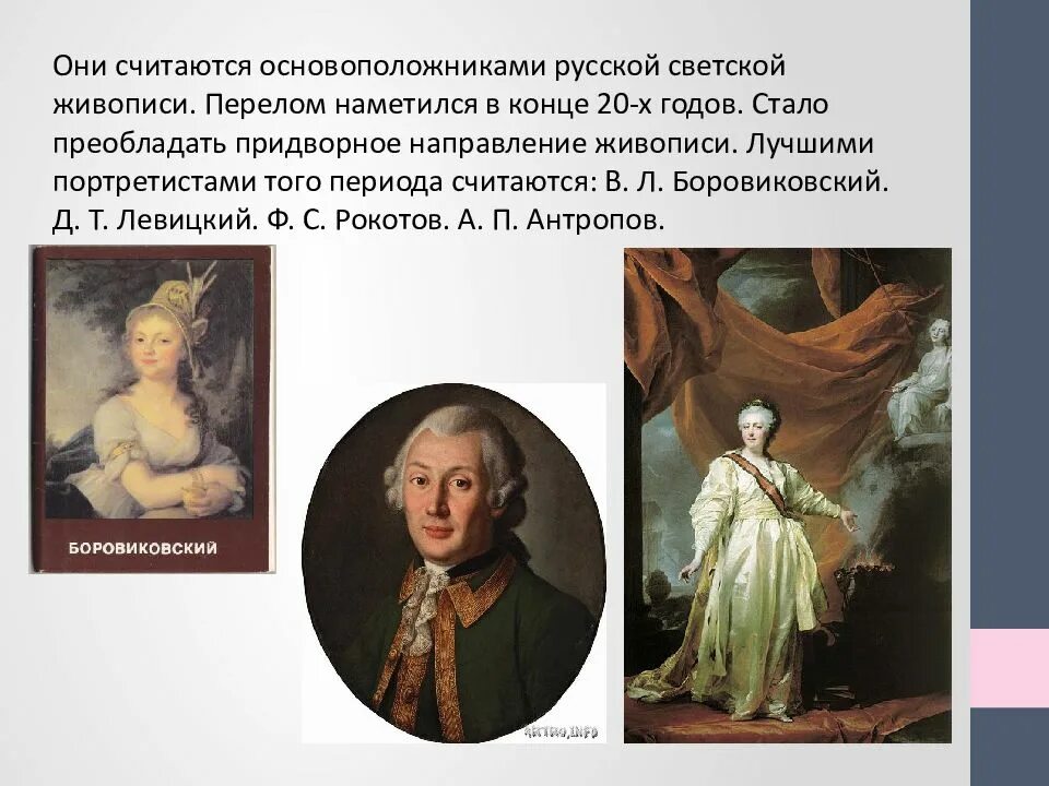 Живопись 18 века в россии презентация. Основоположник русской светской живописи. Русская живопись 18 века. Основоположник русской светской живописи 18 века. Светская живопись 18 века в России.