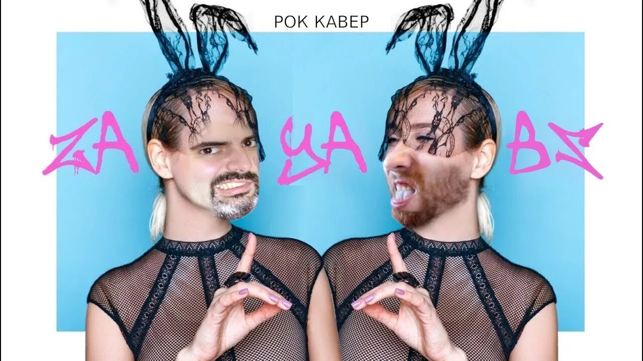 Клип зая. Клава кока зая. клава кока зая фото. клава кока зая клип. клава кока песня зая.