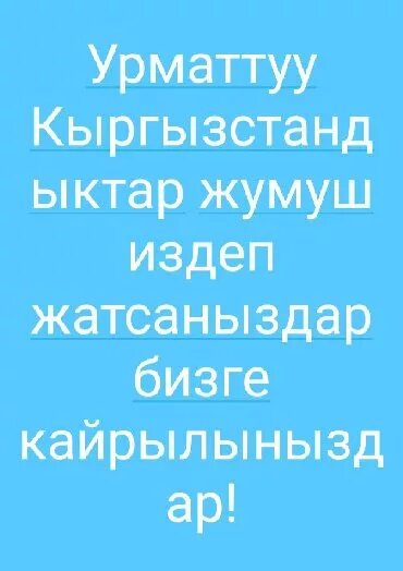 Жумуш ру объявление. Жумуш вакансии. Ош жумуш издейм. Бишкек упаковка жумуш керек. Хлебозавод жумуш берилет.