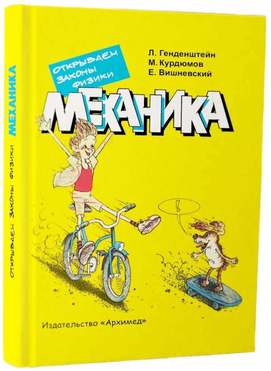 законы физики для детей. книга для детей законы физики. генденштейн открывая законы физики. механика для детей книга. открываем законы физики.