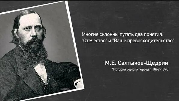 Толстой и салтыков щедрин. Отечество и ваше превосходительство салтыков-щедрин. путают отечество и ваше превосходительство. многие путают отечество и ваше превосходительство. многие склонны путать отечество.