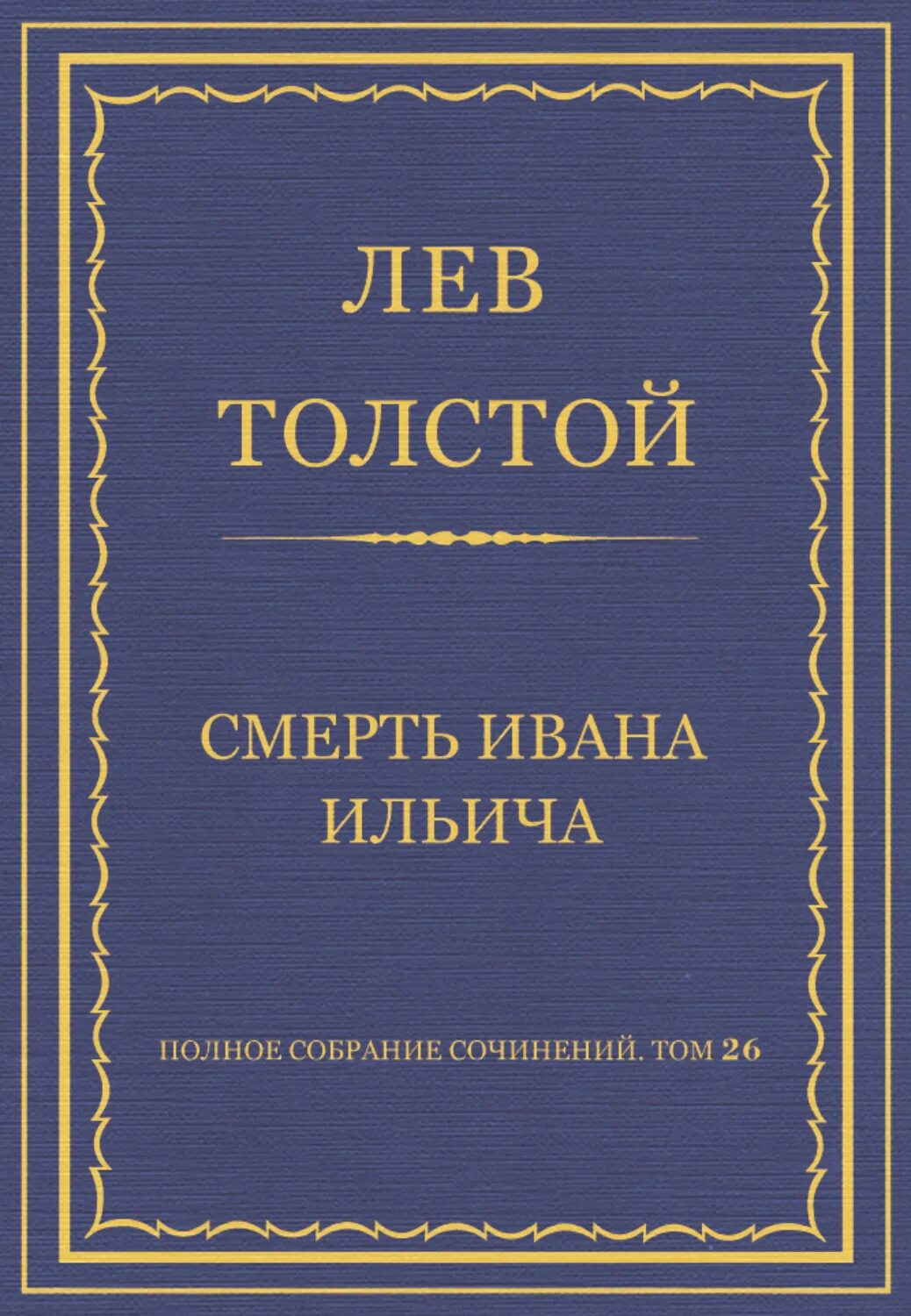 Смерть Ивана Ильича Лев толстой. Смерть Ивана Ильича Лев толстой книга. Смерть Ивана Ильича обложка книги. Толстой жизнь Ивана Ильича. Смерть ильича краткое содержание