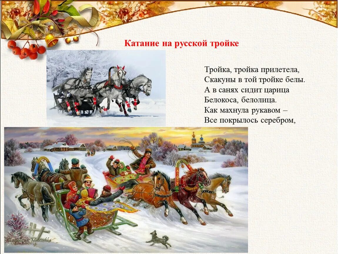 Тройка в 2017 году. Тройка тройка прилетела скакуны в той тройке. Русская тройка символ России. Катание на русской тройке. Тройка лошадей символ России.