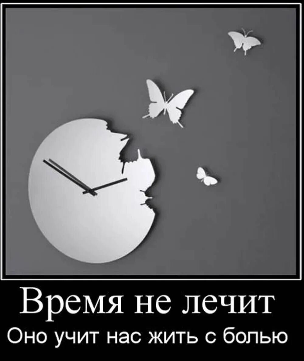 Простых времен не бывает. Время не лечит. Время лечит. Время не лечит время. Время не лечит оно учит жить.