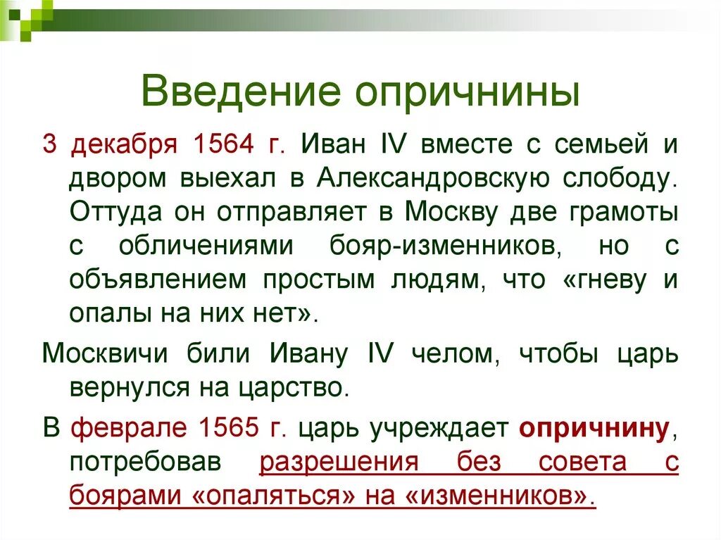 Участник события введение опричнины. Введение опричнины. Как была введена опричнина. Как была введена опричнина кратко.