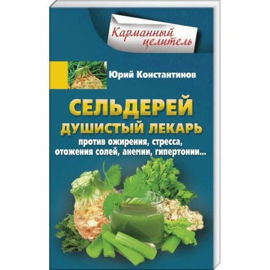 Энтони сельдерей. Книга про сельдерей Энтони Уильямс. Сельдерей кладезь здоровья. Сельдерей пахучий. Сок сельдерейный книга.