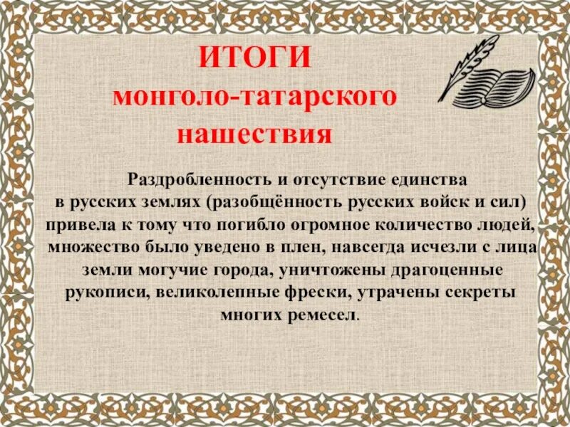 Вывод татаро монгольского нашествия на Русь. Вывод монгольского нашествия на Русь. Татаро-монгольское иго вывод. Цели татаро монгольского нашествия. Презентация монголо татарское