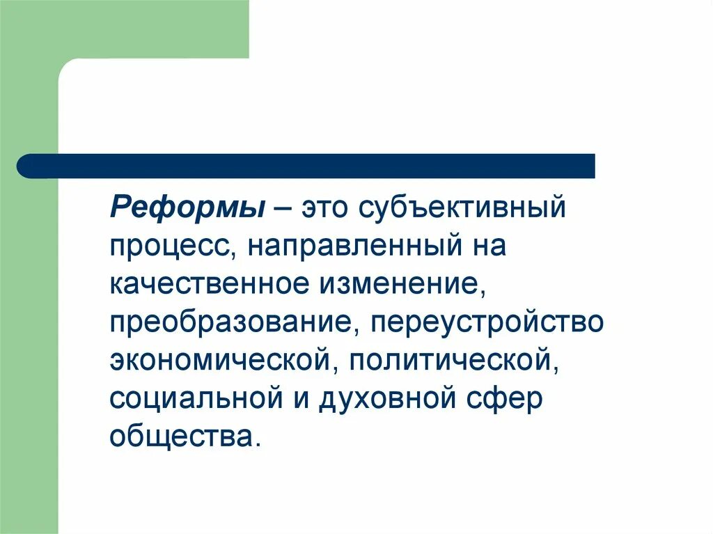 Презентация проблема по истории. Реформа это. реформа определение. реформа это в истории. реформа понятие в обществознании.