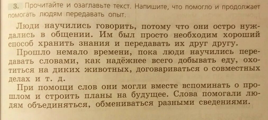 Что помогает людям передавать опыт. Что помогло и помогает передавать опыт. Что продолжает помогать людям передавать опыт. Что помогло и помогает людям передавать опыт людям. Озаглавить текст пример