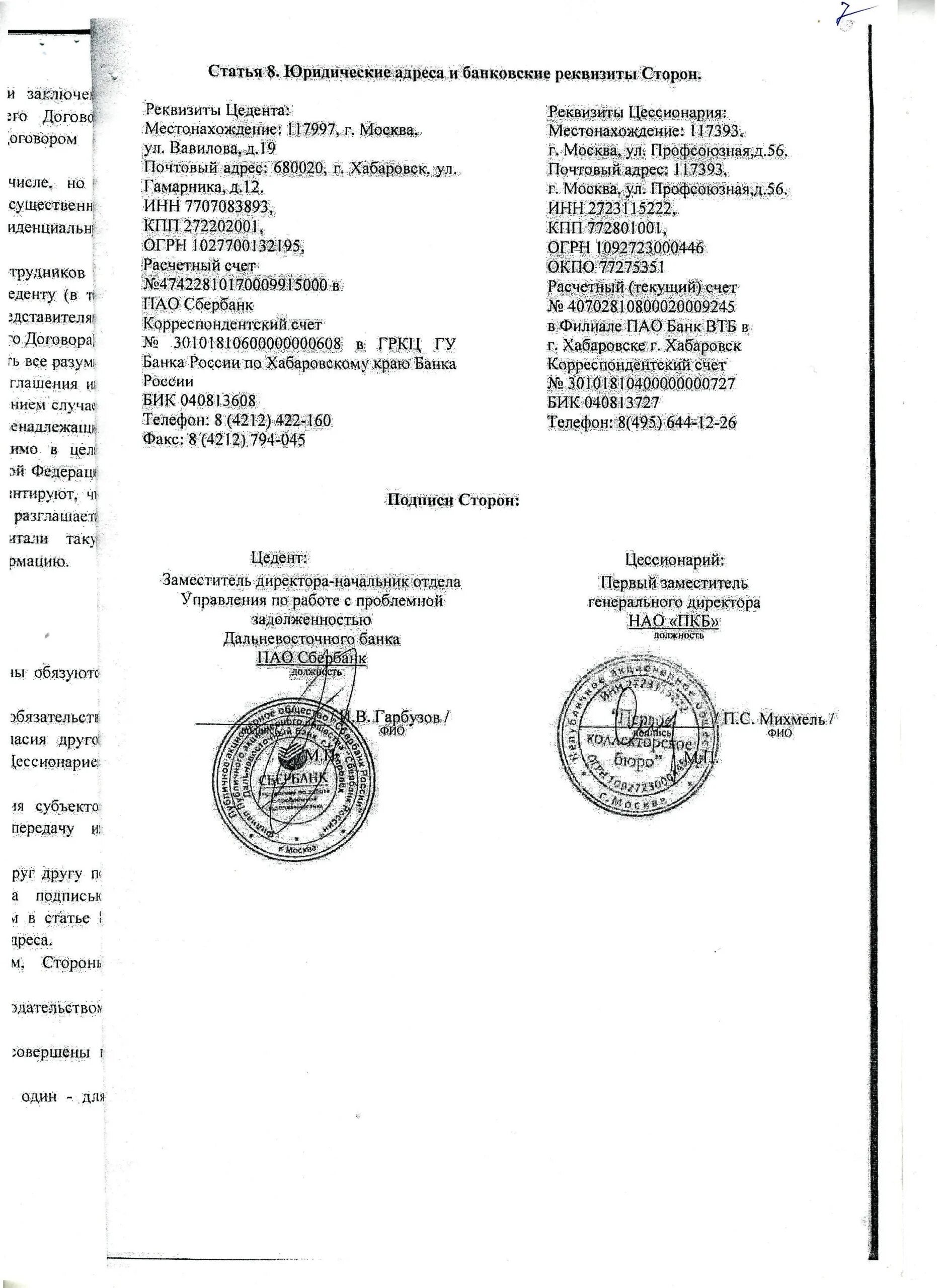 Юридические адреса и банковские реквизиты. Юридические адреса и реквизиты сторон. «Первое коллекторское бюро» (НАО «ПКБ»). Адреса и банковские реквизиты сторон. Юридические реквизиты сторон