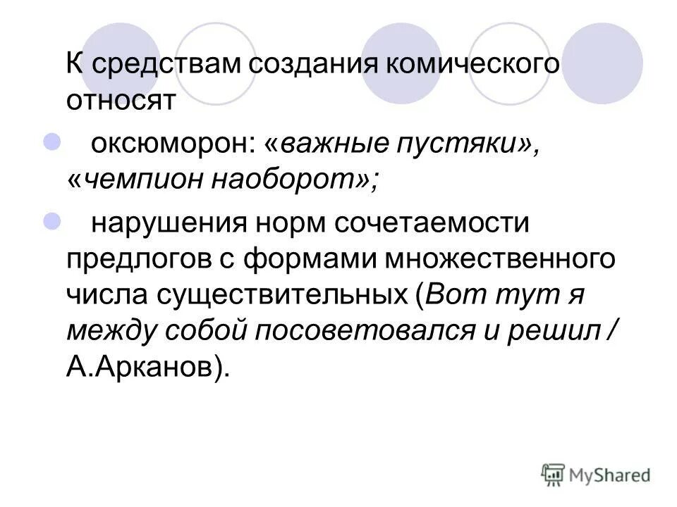 Какую роль в создании комических ситуаций играют. Какую роль в создании комических ситуаций играют