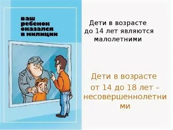 Возраст малолетних и несовершеннолетних. Несовершеннолетние дети Возраст. Несовершеннолетних до какого возраста. Несовершеннолетние дети это какой Возраст. До какого возраста ребенок считается несовершеннолетним.