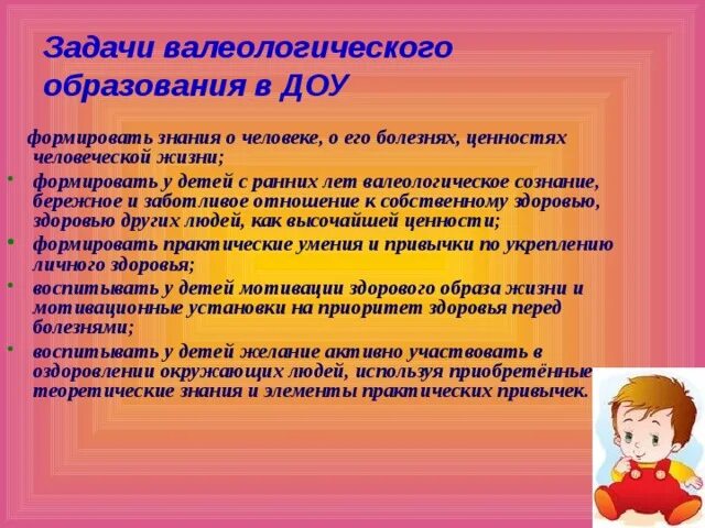 Валеологическая беседа. Цели и задачи валеологического воспитания дошкольников. Валеологическая культура в ДОУ. Задачи воспитания валеологической культуры дошкольников. Валеологическое Просвещение родителей в детском саду.